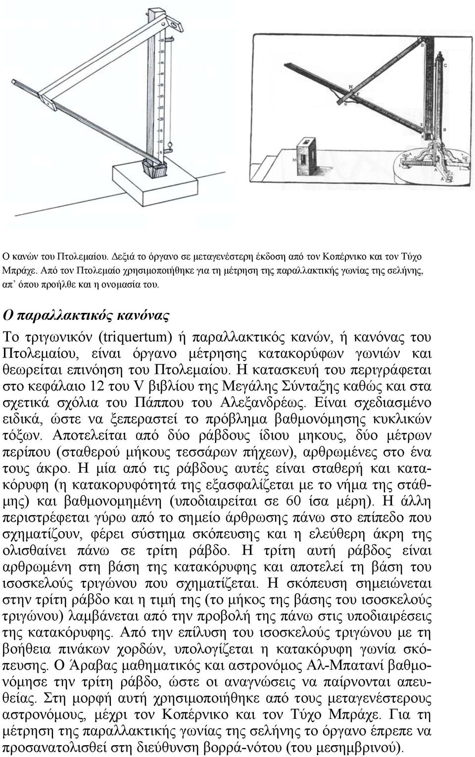 Ο παραλλακτικός κανόνας Tο τριγωνικόν (triquertum) ή παραλλακτικός κανών, ή κανόνας του Πτολεμαίου, είναι όργανο μέτρησης κατακορύφων γωνιών και θεωρείται επινόηση του Πτολεμαίου.