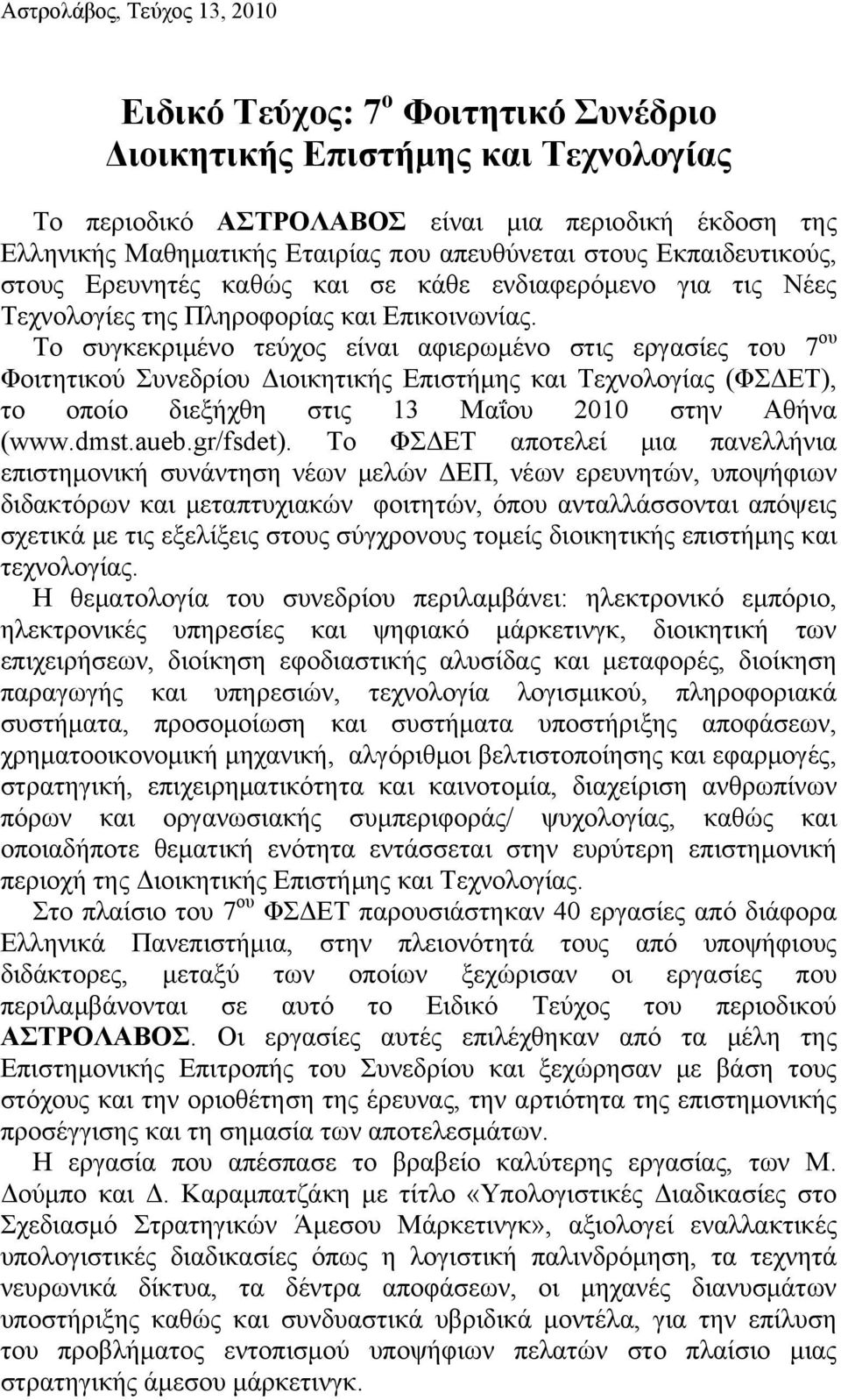 Το συγκεκριμένο τεύχος είναι αφιερωμένο στις εργασίες του 7 ου Φοιτητικού Συνεδρίου Διοικητικής Επιστήμης και Τεχνολογίας (ΦΣΔΕΤ), το οποίο διεξήχθη στις 13 Μαΐου 2010 στην Αθήνα (www.dmst.aueb.