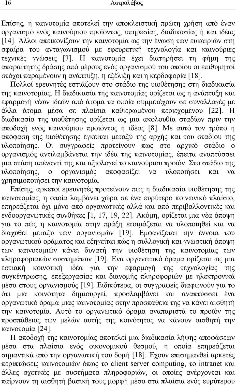 Η καινοτομία έχει διατηρήσει τη φήμη της απαραίτητης δράσης από μέρους ενός οργανισμού του οποίου οι επιθυμητοί στόχοι παραμένουν η ανάπτυξη, η εξέλιξη και η κερδοφορία [18].