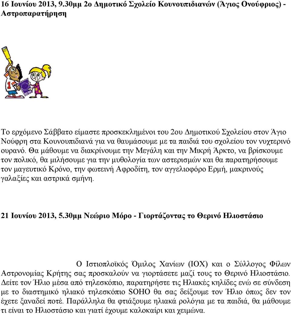 με τα παιδιά του σχολείου τον νυχτερινό ουρανό.