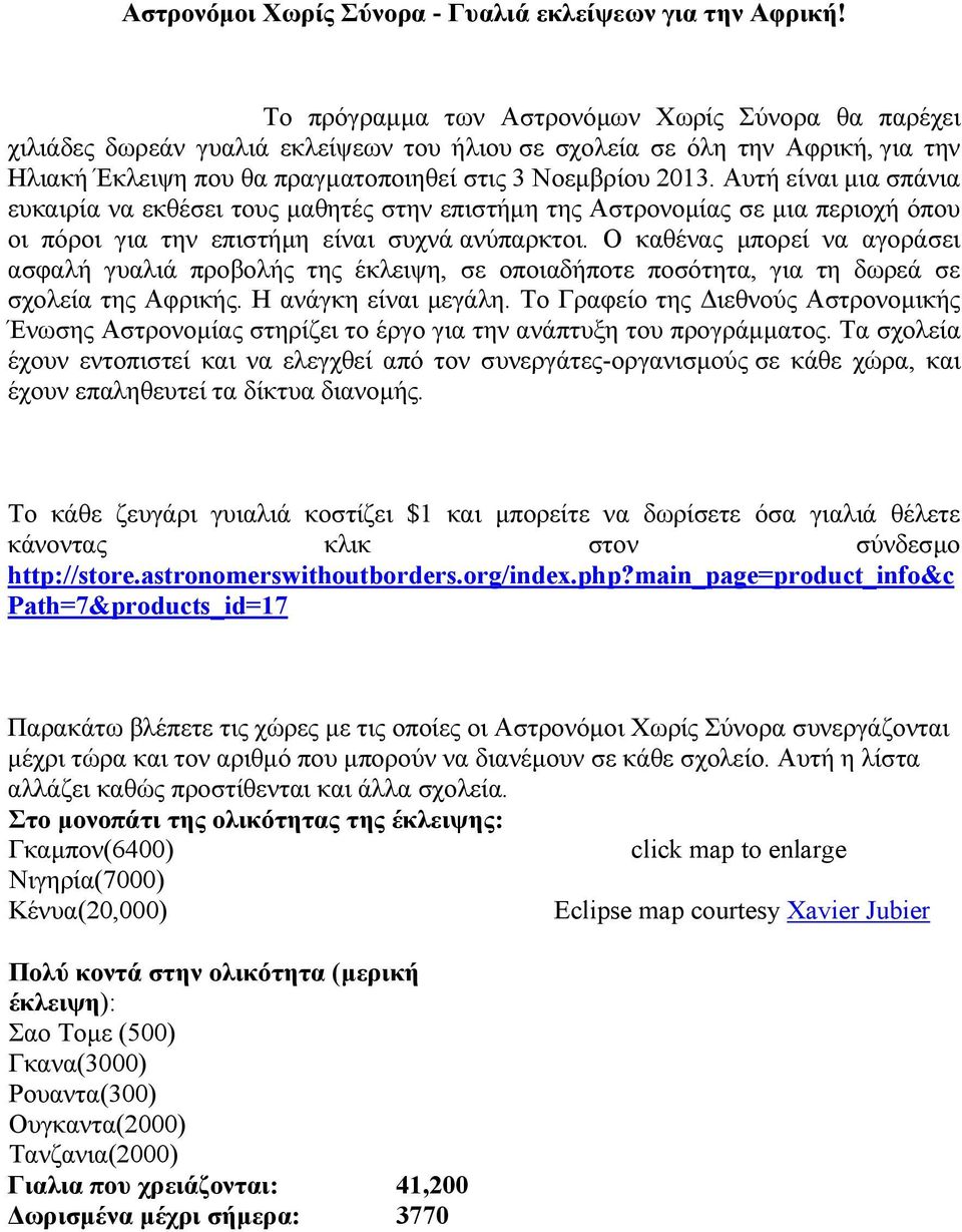 Αυτή είναι μια σπάνια ευκαιρία να εκθέσει τους μαθητές στην επιστήμη της Αστρονομίας σε μια περιοχή όπου οι πόροι για την επιστήμη είναι συχνά ανύπαρκτοι.