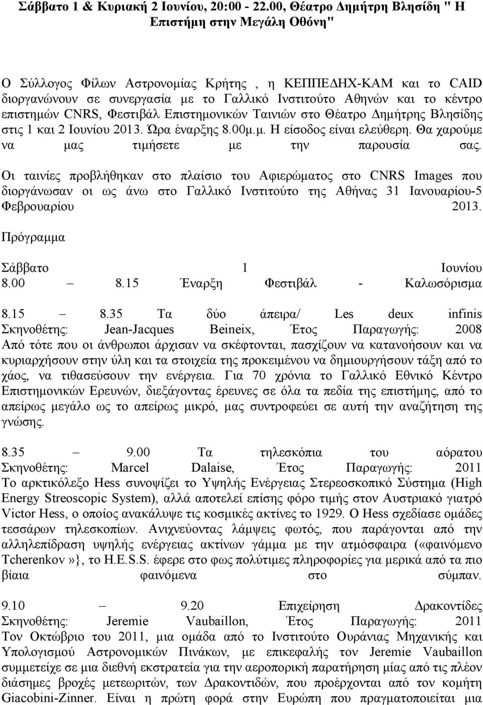 επιστημών CNRS, Φεστιβάλ Επιστημονικών Ταινιών στο Θέατρο Δημήτρης Βλησίδης στις 1 και 2 Ιουνίου 2013. Ώρα έναρξης 8.00μ.μ. Η είσοδος είναι ελεύθερη. Θα χαρούμε να μας τιμήσετε με την παρουσία σας.