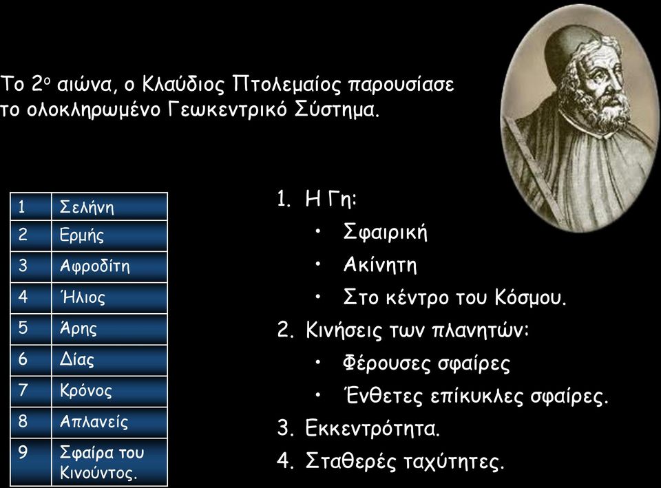 Κηκμύκημξ. 1. Η Γε: Σθαηνηθή Αθίκεηε Σημ θέκηνμ ημο Κόζμμο. 2.