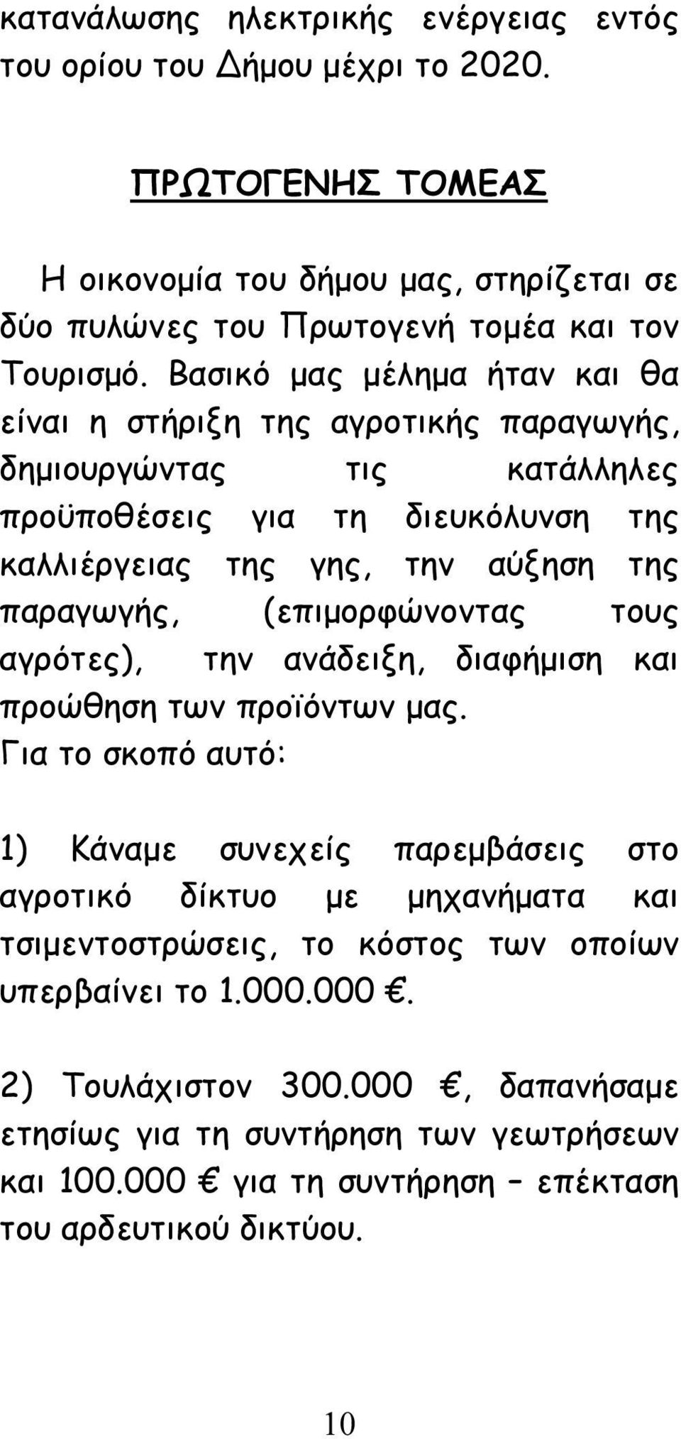 (επιμορφώνοντας τους αγρότες), την ανάδειξη, διαφήμιση και προώθηση των προϊόντων μας.