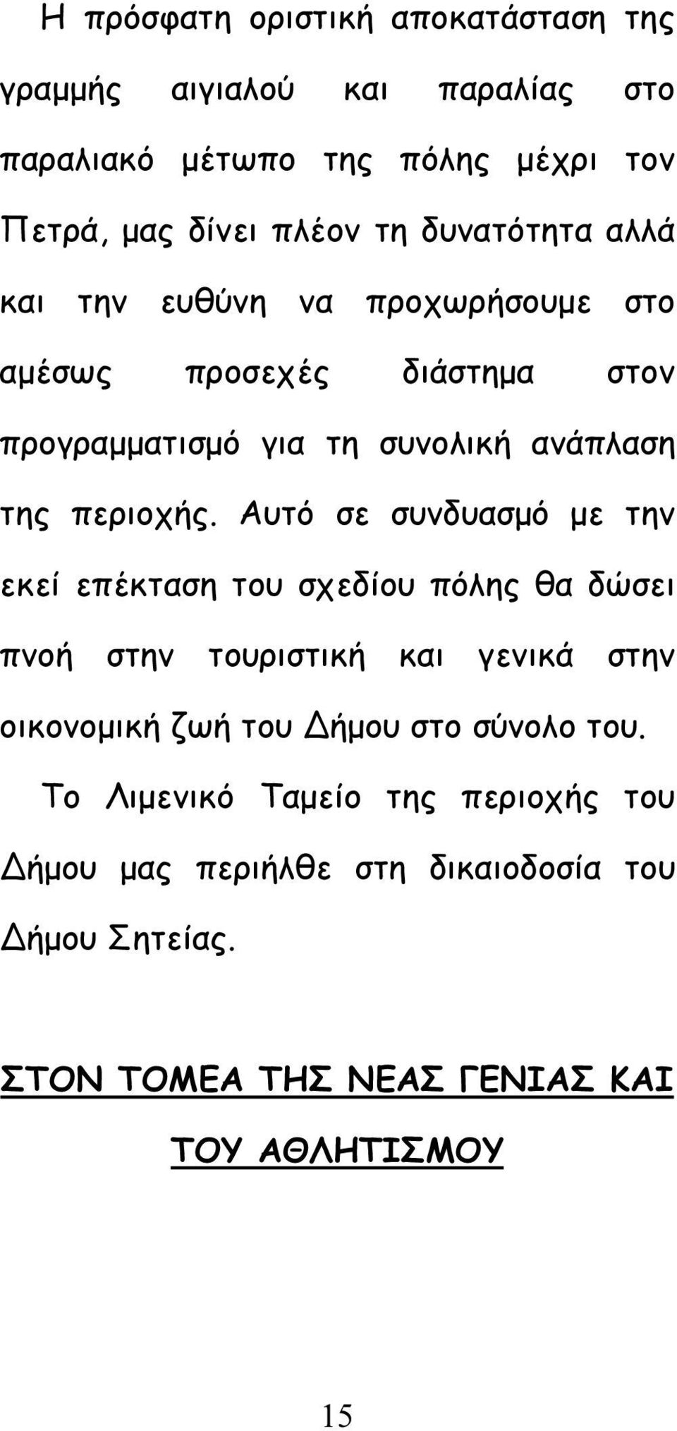 Αυτό σε συνδυασμό με την εκεί επέκταση του σχεδίου πόλης θα δώσει πνοή στην τουριστική και γενικά στην οικονομική ζωή του Δήμου στο