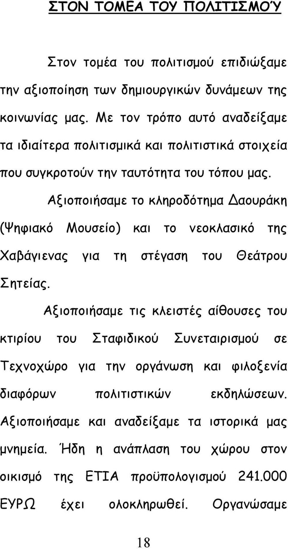 Αξιοποιήσαμε το κληροδότημα Δαουράκη (Ψηφιακό Μουσείο) και το νεοκλασικό της Χαβάγιενας για τη στέγαση του Θεάτρου Σητείας.