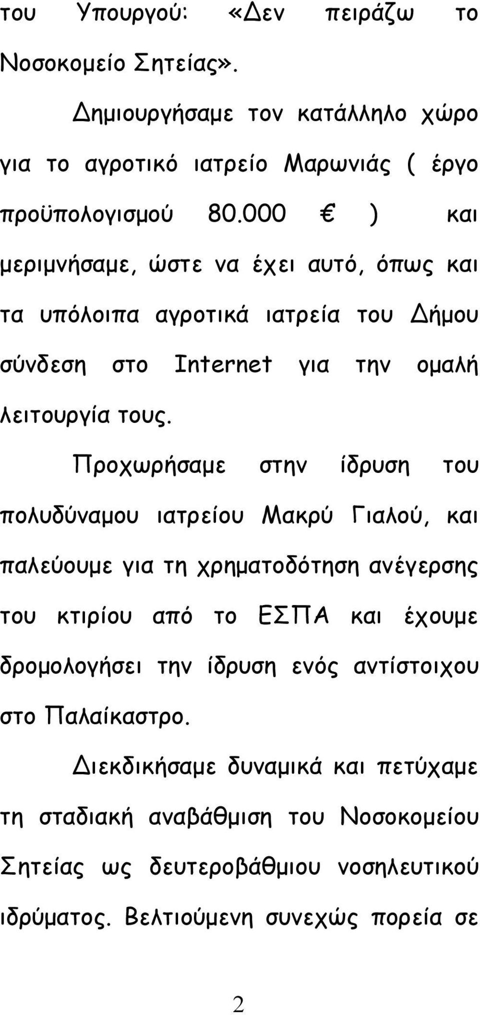 Προχωρήσαμε στην ίδρυση του πολυδύναμου ιατρείου Μακρύ Γιαλού, και παλεύουμε για τη χρηματοδότηση ανέγερσης του κτιρίου από το ΕΣΠΑ και έχουμε δρομολογήσει την