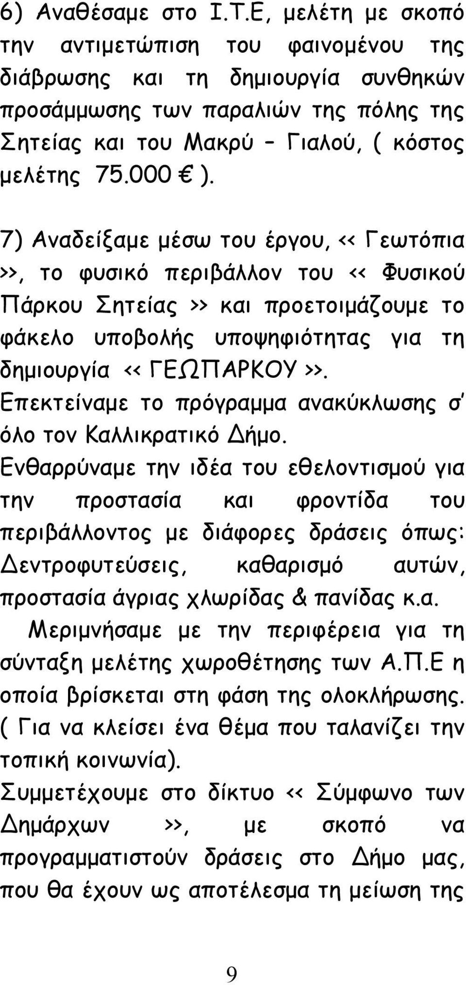 7) Αναδείξαμε μέσω του έργου, << Γεωτόπια >>, το φυσικό περιβάλλον του << Φυσικού Πάρκου Σητείας >> και προετοιμάζουμε το φάκελο υποβολής υποψηφιότητας για τη δημιουργία << ΓΕΩΠΑΡΚΟΥ >>.