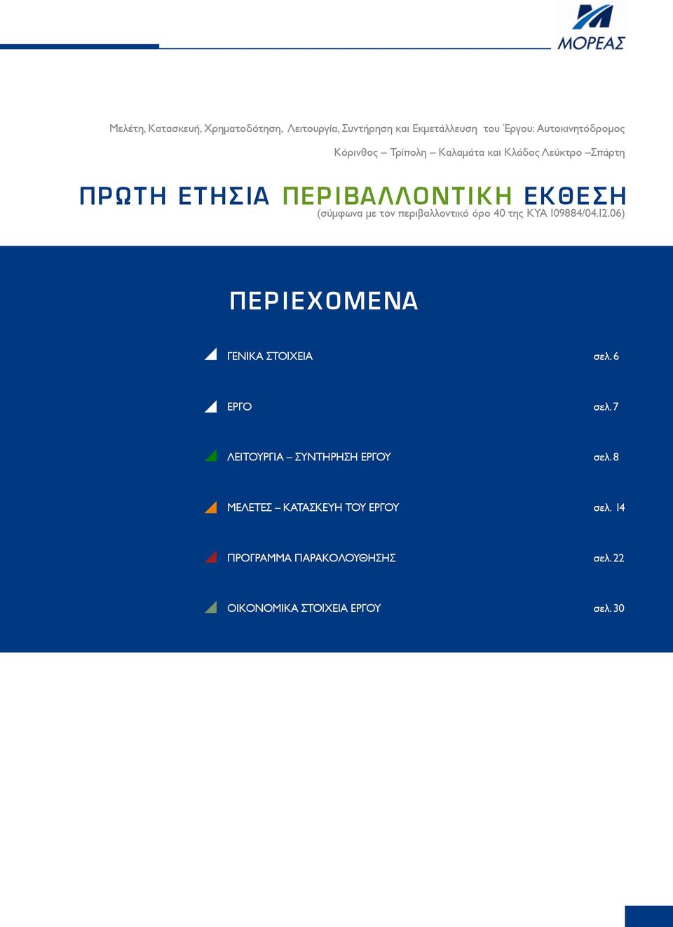 περιβαλλοντικό όρο 40 της ΚΥΑ 109884/04.12.06) ΠΕΡΙΕΧΟΜΕΝΑ ΓΕΝΙΚΑ ΣΤΟΙΧΕΙΑ σελ. 6 ΕΡΓΟ σελ.