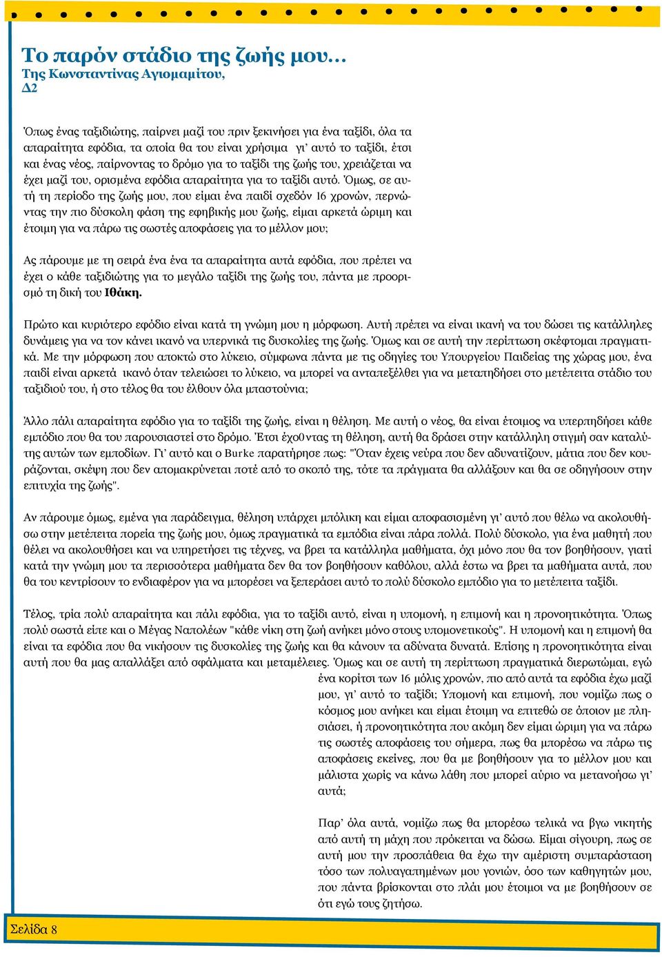 νέος, παίρνοντας το δρόμο για το ταξίδι της ζωής του, χρειάζεται να έχει μαζί του, ορισμένα εφόδια απαραίτητα για το ταξίδι αυτό.