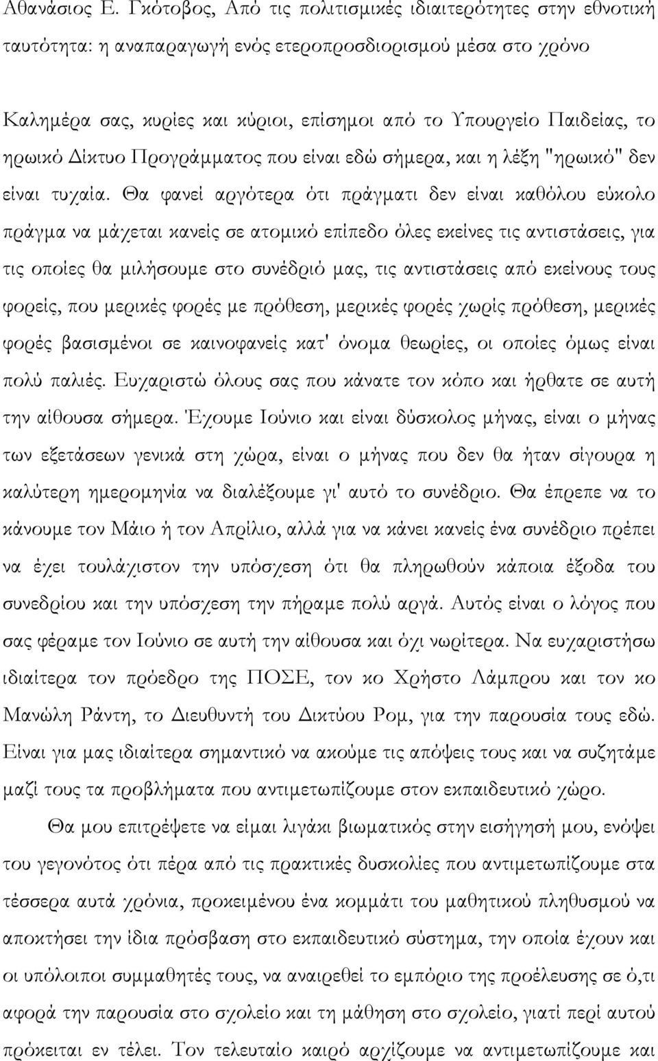 ηρωικό ίκτυο Προγράµµατος που είναι εδώ σήµερα, και η λέξη "ηρωικό" δεν είναι τυχαία.