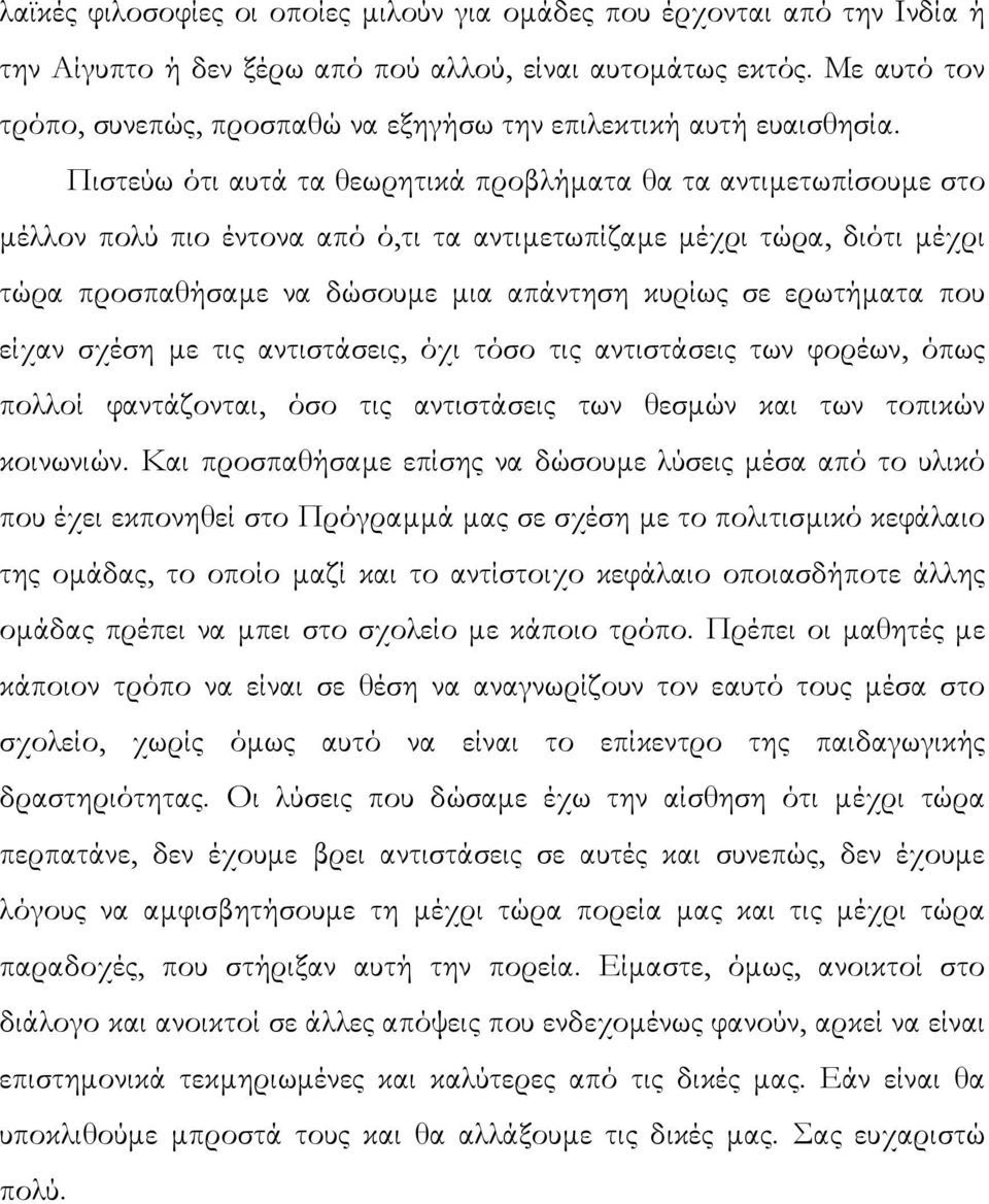 Πιστεύω ότι αυτά τα θεωρητικά προβλήµατα θα τα αντιµετωπίσουµε στο µέλλον πολύ πιο έντονα από ό,τι τα αντιµετωπίζαµε µέχρι τώρα, διότι µέχρι τώρα προσπαθήσαµε να δώσουµε µια απάντηση κυρίως σε