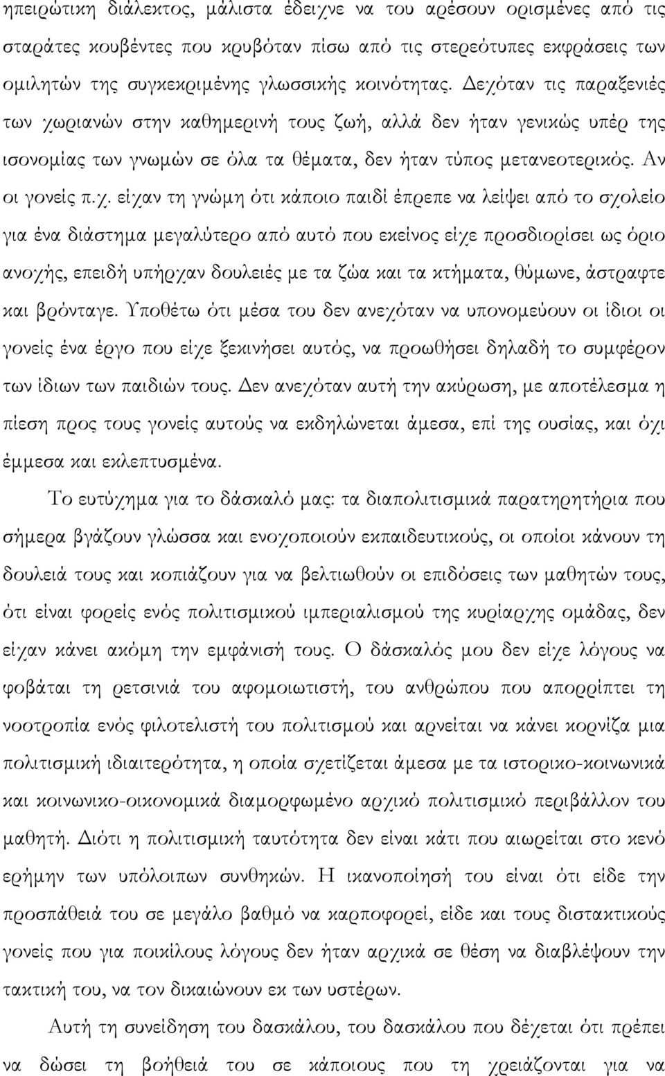 κάποιο παιδί έπρεπε να λείψει από το σχολείο για ένα διάστηµα µεγαλύτερο από αυτό που εκείνος είχε προσδιορίσει ως όριο ανοχής, επειδή υπήρχαν δουλειές µε τα ζώα και τα κτήµατα, θύµωνε, άστραφτε και