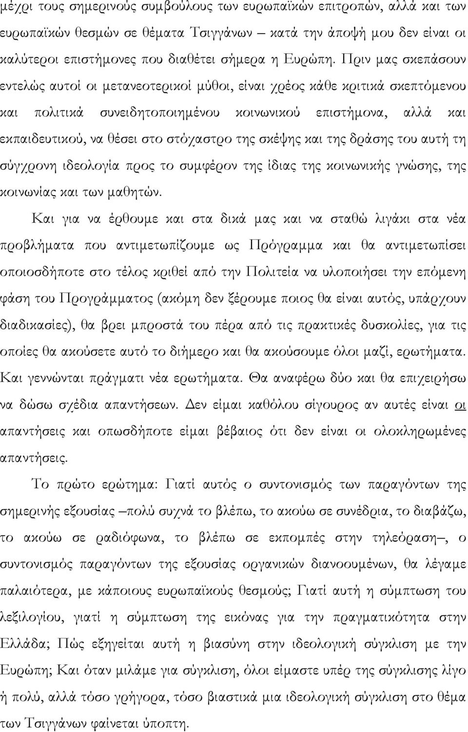 της σκέψης και της δράσης του αυτή τη σύγχρονη ιδεολογία προς το συµφέρον της ίδιας της κοινωνικής γνώσης, της κοινωνίας και των µαθητών.