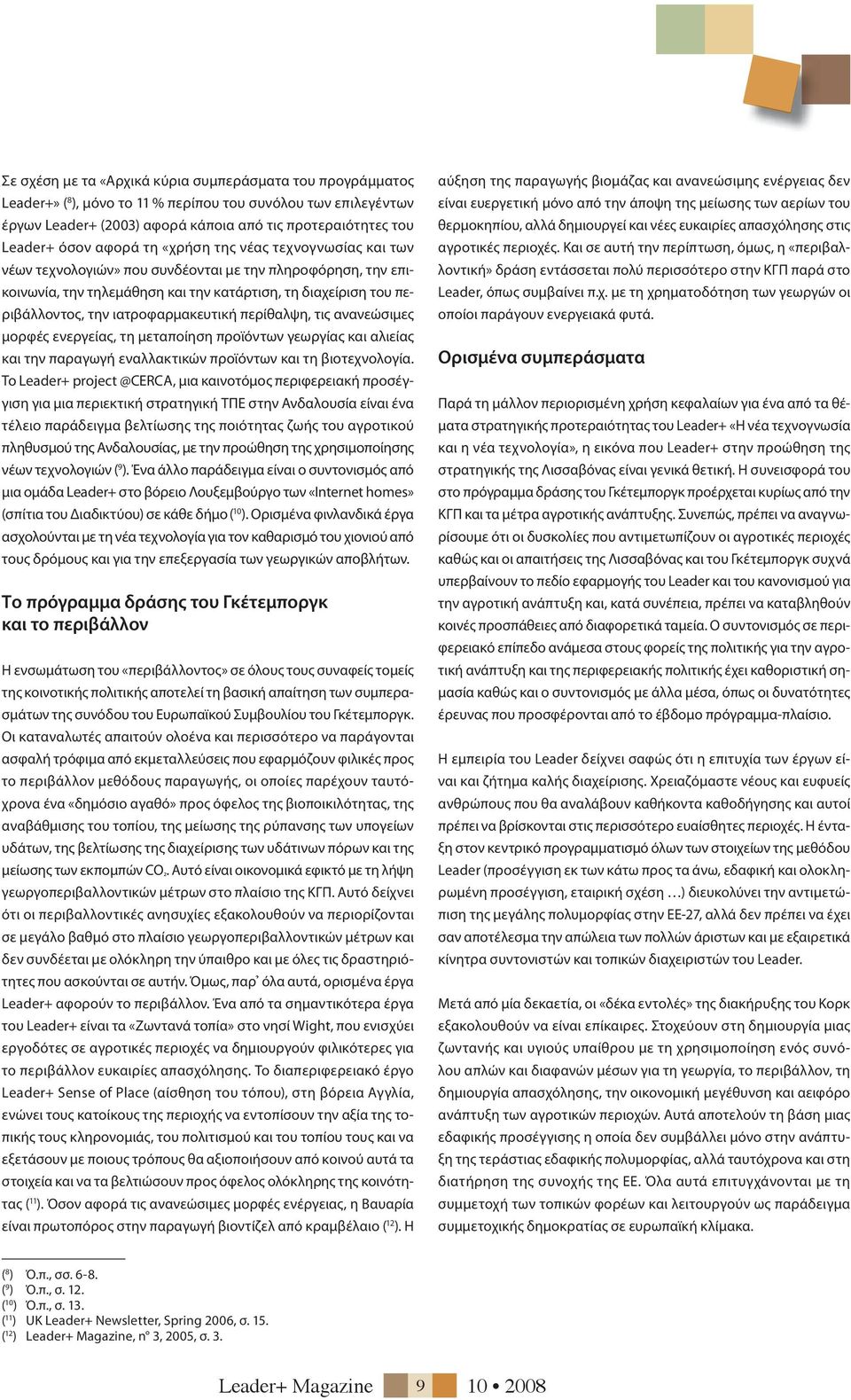 περίθαλψη, τις ανανεώσιμες μορφές ενεργείας, τη μεταποίηση προϊόντων γεωργίας και αλιείας καιτην παραγωγή εναλλακτικών προϊόντων καιτηβιοτεχνολογία.