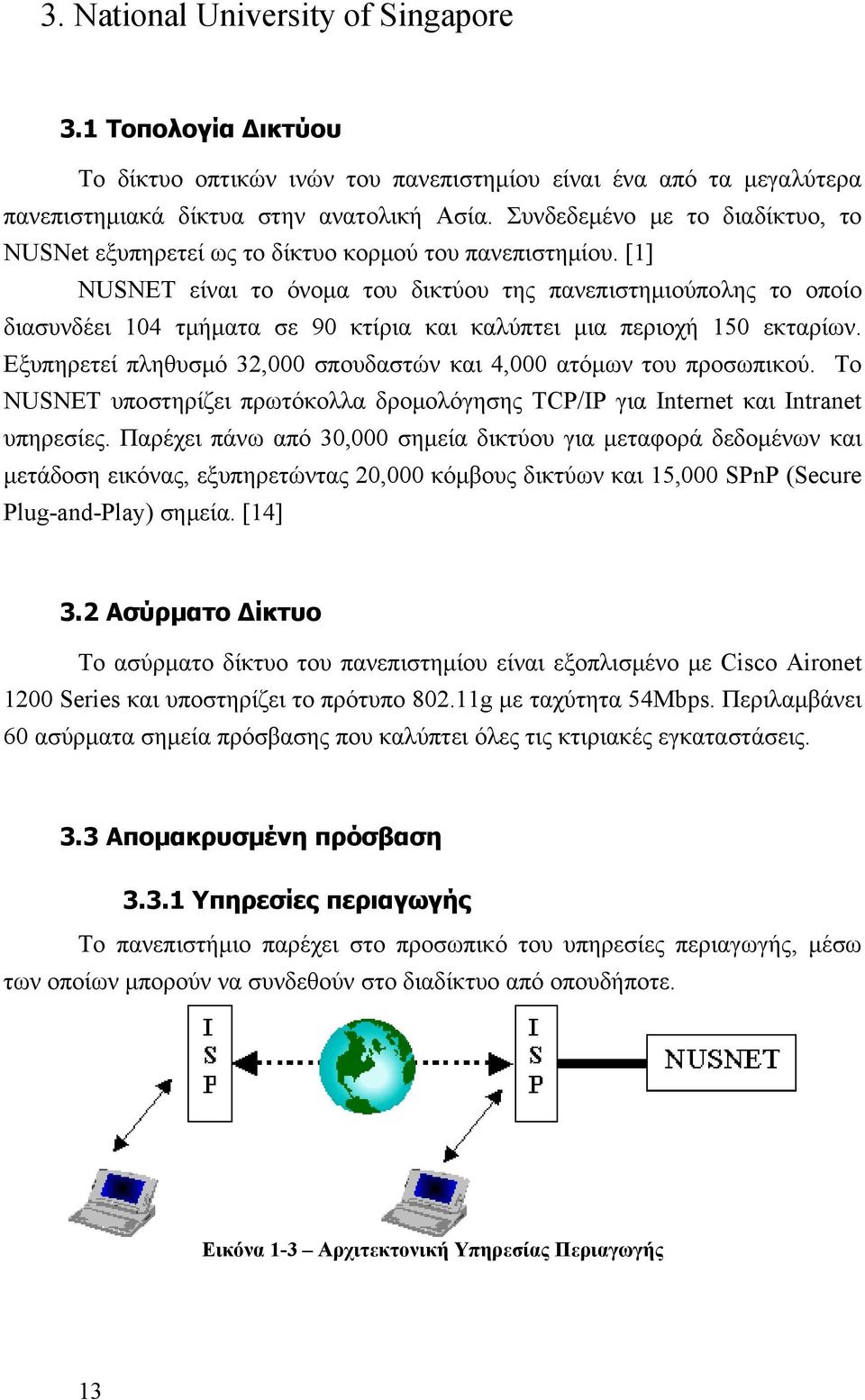 [1] NUSNET είναι το όνομα του δικτύου της πανεπιστημιούπολης το οποίο διασυνδέει 104 τμήματα σε 90 κτίρια και καλύπτει μια περιοχή 150 εκταρίων.