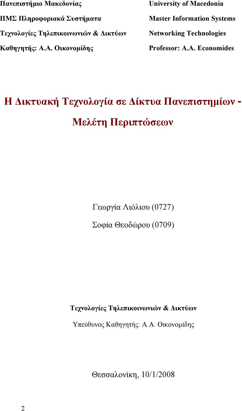 A. Economides Η Δικτυακή Τεχνολογία σε Δίκτυα Πανεπιστημίων - Μελέτη Περιπτώσεων Γεωργία Λιόλιου (0727)