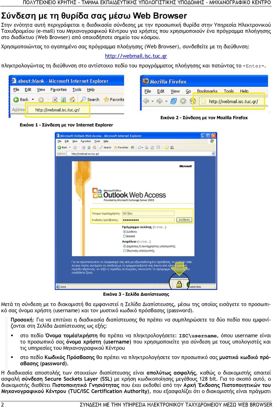 Χρησιμοποιώντας το αγαπημένο σας πρόγραμμα πλοήγησης (Web Browser), συνδεθείτε με τη διεύθυνση: http://webmail.isc.tuc.