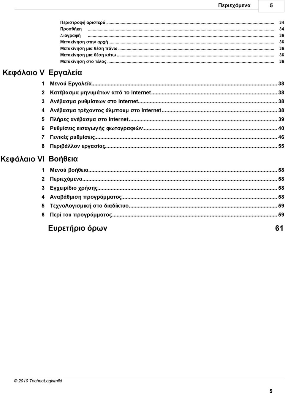 .. στο Internet 38 4 Ανέβασµα τρέχοντος... άλµπουµ στο Internet 38 5 Πλήρες ανέβασµα... στο Internet 39 6 Ρυθµίσεις εισαγωγής... φωτογραφιών 40 7 Γενικές ρυθµίσεις.