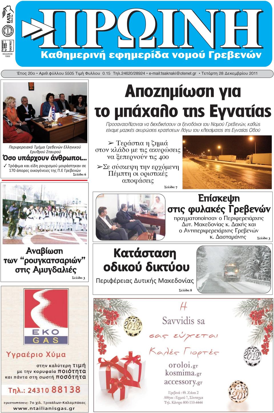 της Εγνατίας Οδού Περιφερειακό Τμήμα Γρεβενών Ελληνικού Ερυθρού Σταυρού Όσο υπάρχουν άνθρωποι 3 Τρόφιμα και είδη ρουχισμού μοιράστηκαν σε 170 άπορες οικογένειες της Π.