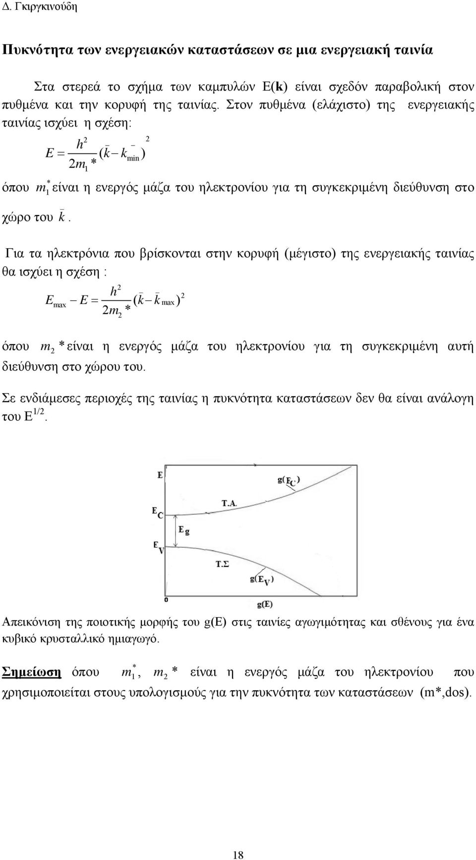 Για τα ηλεκτρόνια που βρίσκονται στην κορυφή (μέγιστο) της ενεργειακής ταινίας θα ισχύει η σχέση : h Ema E = k k m * ( ma ) όπου m * είναι η ενεργός μάζα του ηλεκτρονίου για τη συγκεκριμένη αυτή