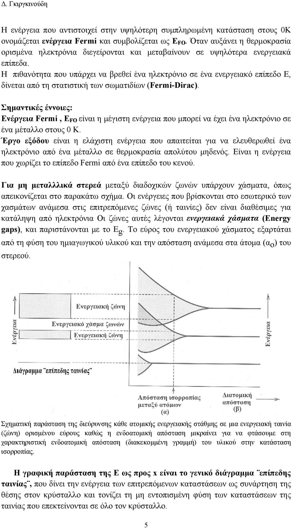 Η πιθανότητα που υπάρχει να βρεθεί ένα ηλεκτρόνιο σε ένα ενεργειακό επίπεδο Ε, δίνεται από τη στατιστική των σωματιδίων (Frmi-Dirac).