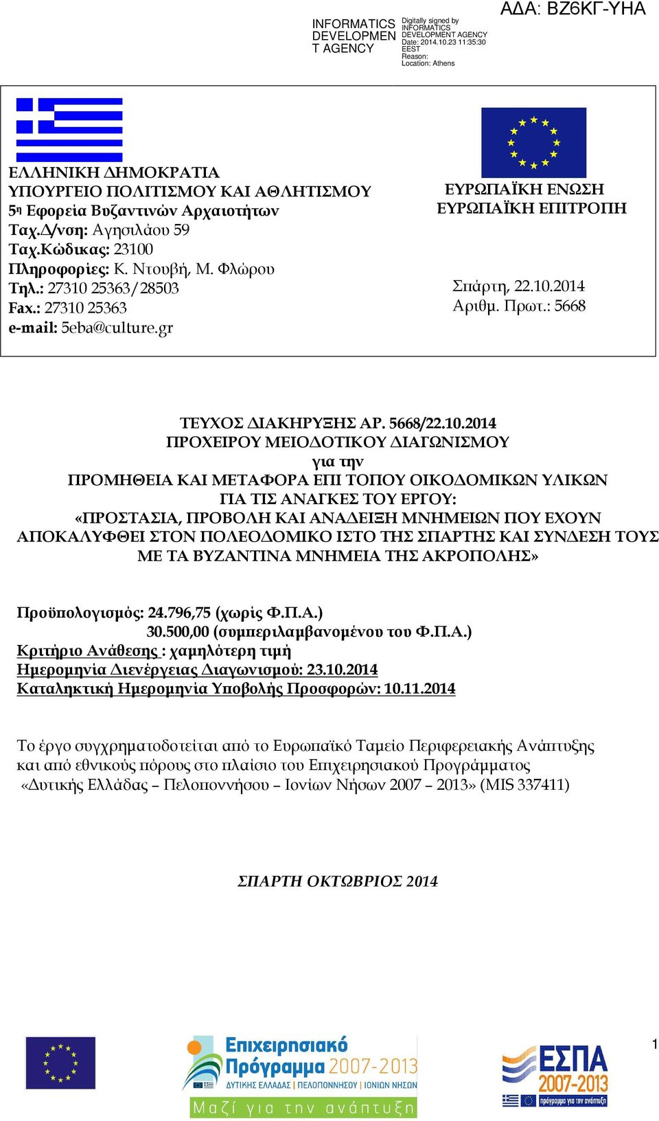 25363 e-mail: 5eba@culture.gr ΕΥΡΩΠΑΪΚΗ ΕΝΩΣΗ ΕΥΡΩΠΑΪΚΗ ΕΠΙΤΡΟΠΗ Σ άρτη, 22.10.