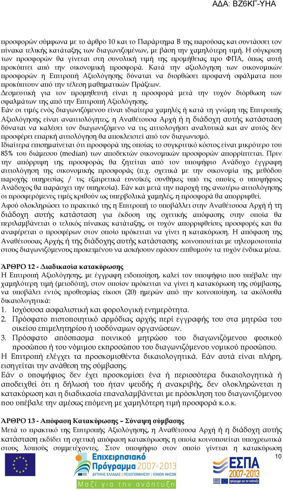 Κατά την αξιολόγηση των οικονοµικών ροσφορών η Ε ιτρο ή Αξιολόγησης δύναται να διορθώσει ροφανή σφάλµατα ου ροκύ τουν α ό την τέλεση µαθηµατικών Πράξεων.