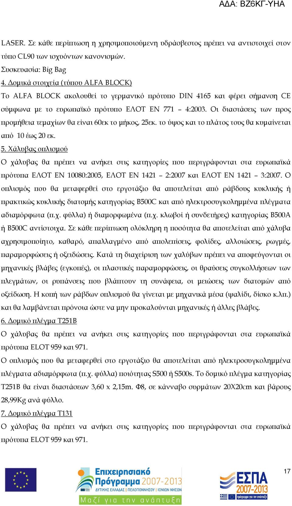 Οι διαστάσεις των ρος ροµήθεια τεµαχίων θα είναι 60εκ το µήκος, 25εκ. το ύψος και το λάτος τους θα κυµαίνεται α ό 10 έως 20 εκ. 5.