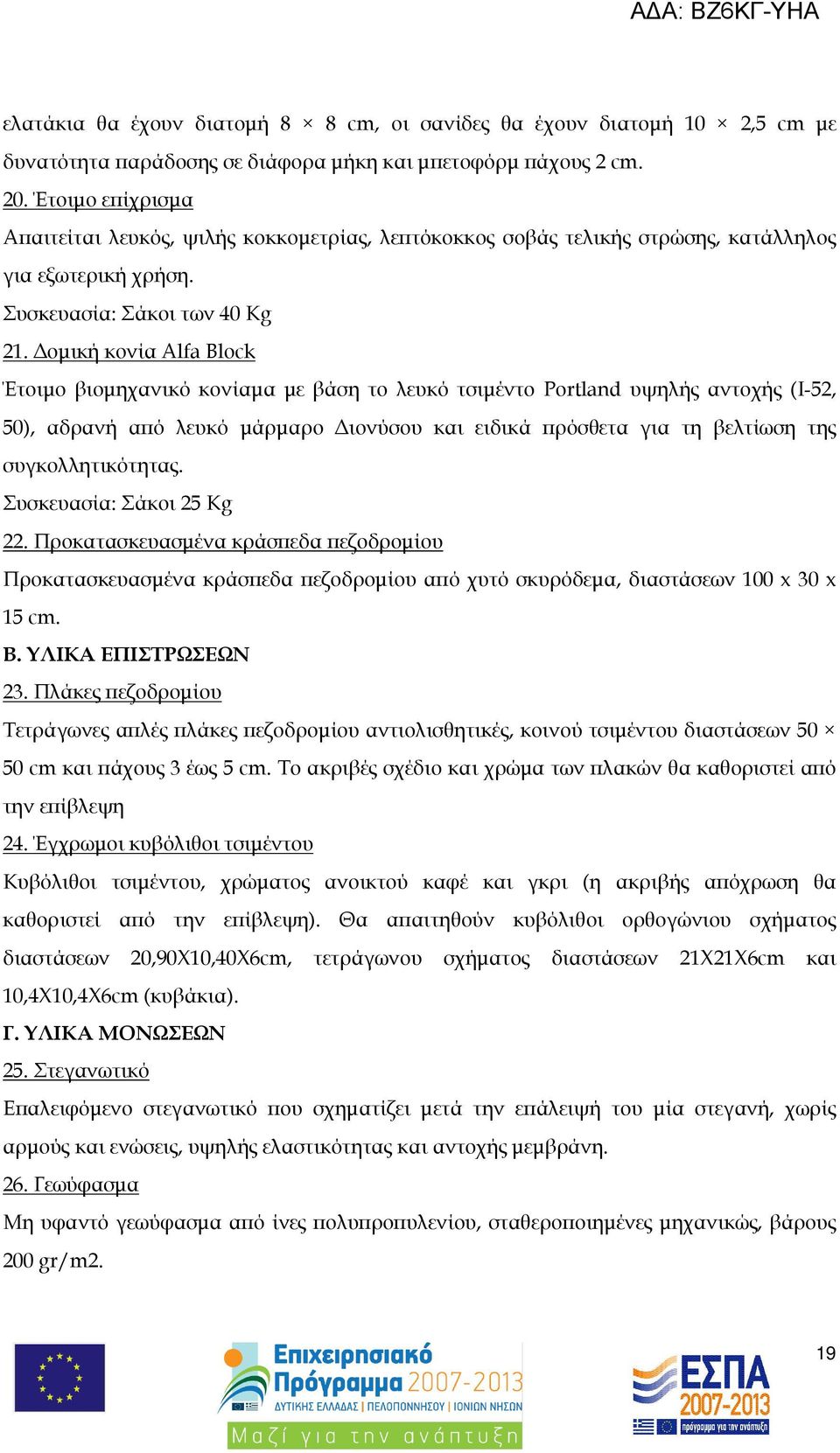 οµική κονία Alfa Block Έτοιµο βιοµηχανικό κονίαµα µε βάση το λευκό τσιµέντο Portland υψηλής αντοχής (I-52, 50), αδρανή α ό λευκό µάρµαρο ιονύσου και ειδικά ρόσθετα για τη βελτίωση της