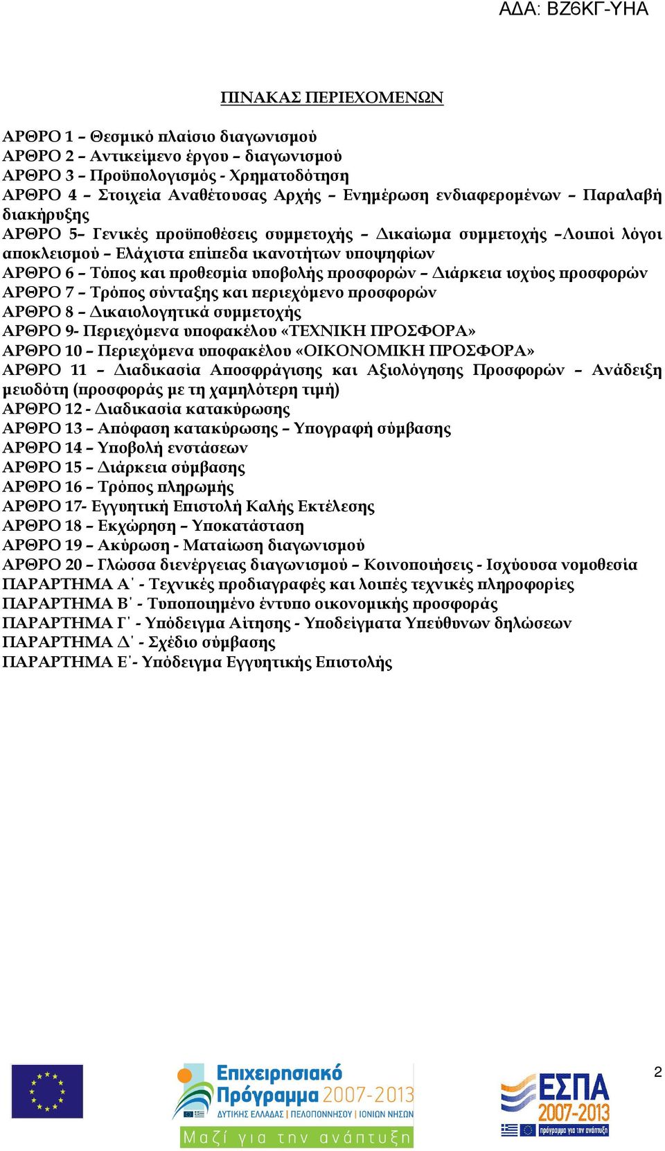 ισχύος ροσφορών ΑΡΘΡΟ 7 Τρό ος σύνταξης και εριεχόµενο ροσφορών ΑΡΘΡΟ 8 ικαιολογητικά συµµετοχής ΑΡΘΡΟ 9- Περιεχόµενα υ οφακέλου «ΤΕΧΝΙΚΗ ΠΡΟΣΦΟΡΑ» ΑΡΘΡΟ 10 Περιεχόµενα υ οφακέλου «ΟΙΚΟΝΟΜΙΚΗ