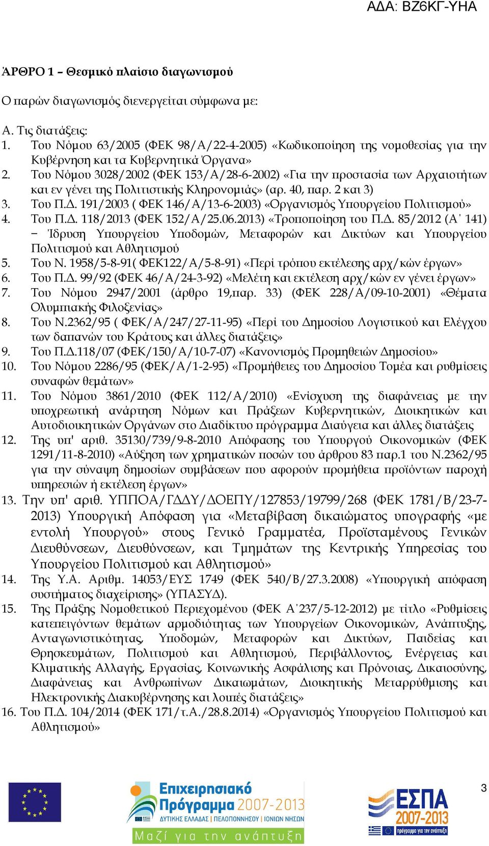 Του Νόµου 3028/2002 (ΦΕΚ 153/Α/28-6-2002) «Για την ροστασία των Αρχαιοτήτων και εν γένει της Πολιτιστικής Κληρονοµιάς» (αρ. 40, αρ. 2 και 3) 3. Του Π.