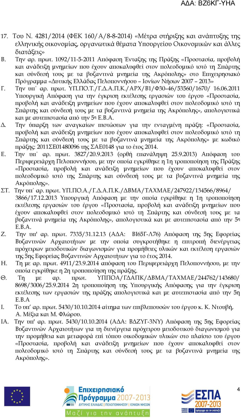 ιχειρησιακό Πρόγραµµα «υτικής Ελλάδας Πελο οννήσου Ιονίων Νήσων 2007 2013» Γ. Την υ αρ. ρωτ. ΥΠ.ΠΟ.Τ./Γ..Α.Π.Κ./ΑΡΧ/Β1/Φ30 46/53560/1670/ 16.06.