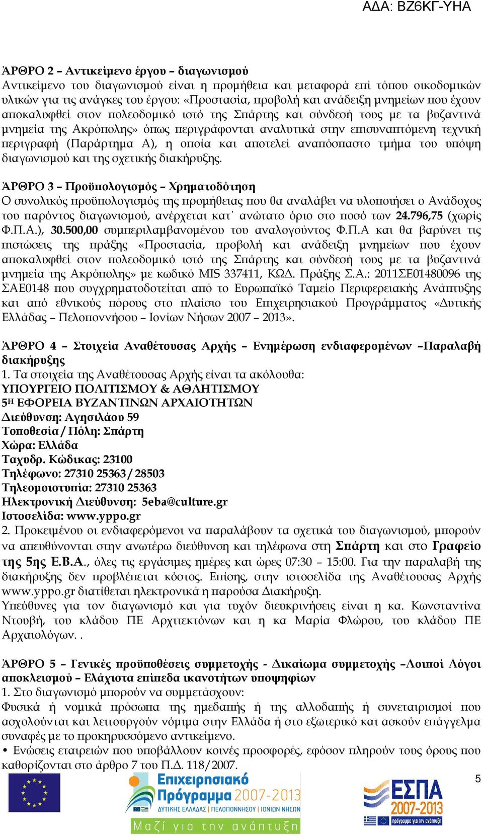 α οτελεί ανα όσ αστο τµήµα του υ όψη διαγωνισµού και της σχετικής διακήρυξης.