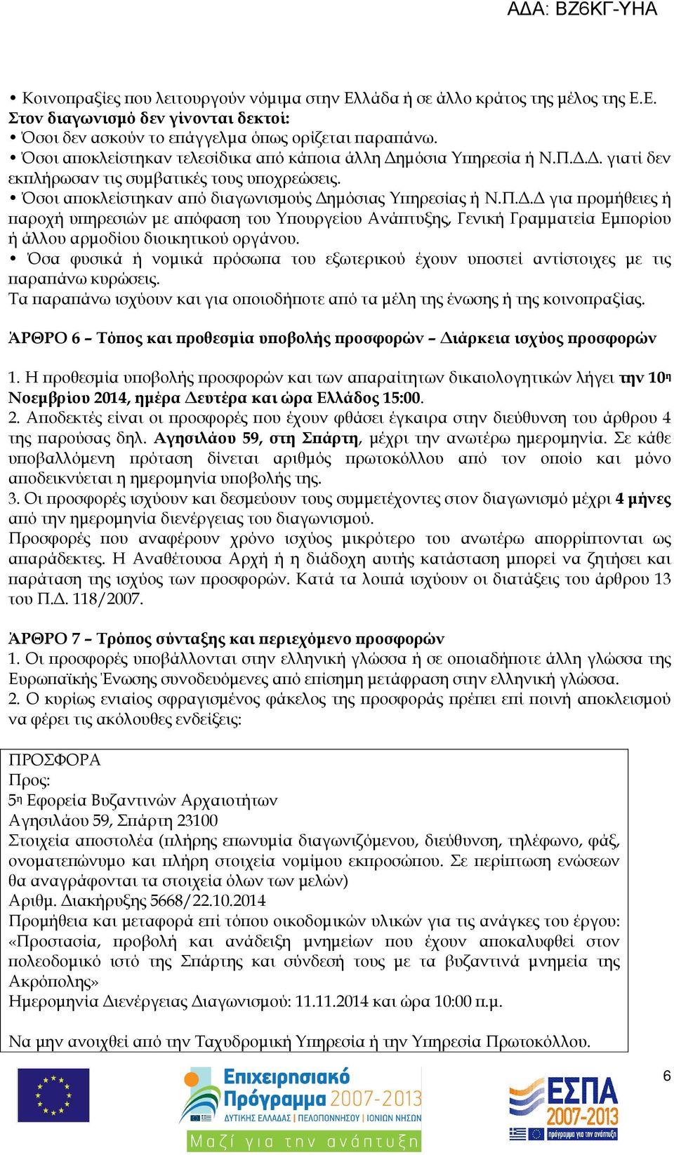 .. γιατί δεν εκ λήρωσαν τις συµβατικές τους υ οχρεώσεις. Όσοι α οκλείστηκαν α ό διαγωνισµούς ηµόσιας Υ ηρεσίας ή Ν.Π.