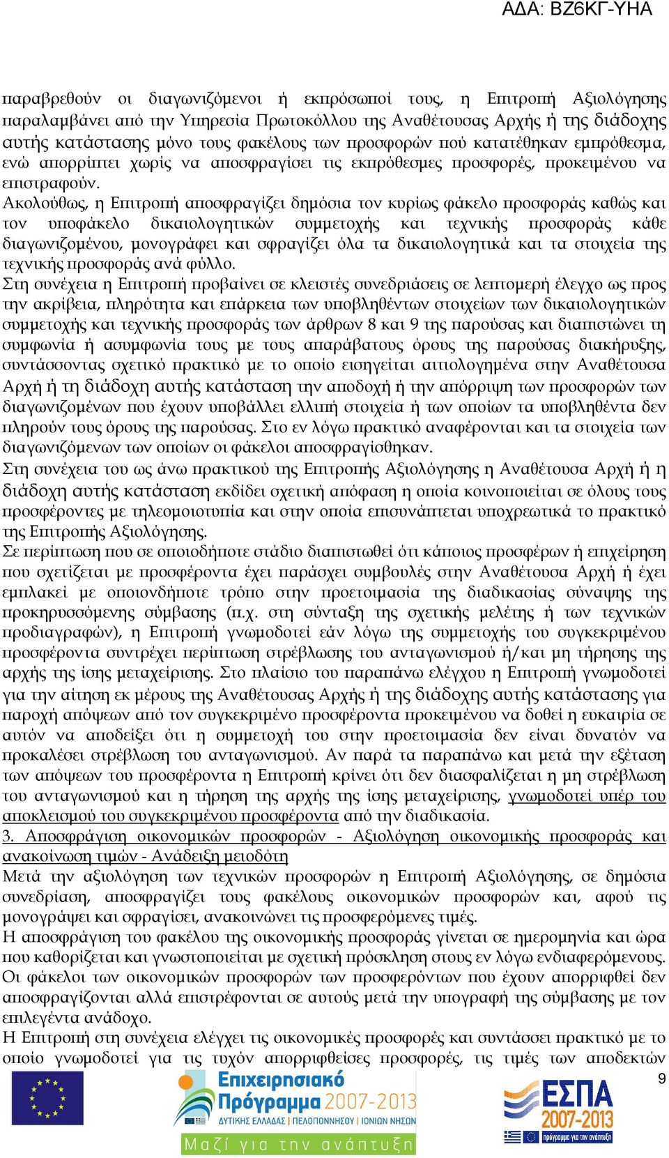 Ακολούθως, η Ε ιτρο ή α οσφραγίζει δηµόσια τον κυρίως φάκελο ροσφοράς καθώς και τον υ οφάκελο δικαιολογητικών συµµετοχής και τεχνικής ροσφοράς κάθε διαγωνιζοµένου, µονογράφει και σφραγίζει όλα τα