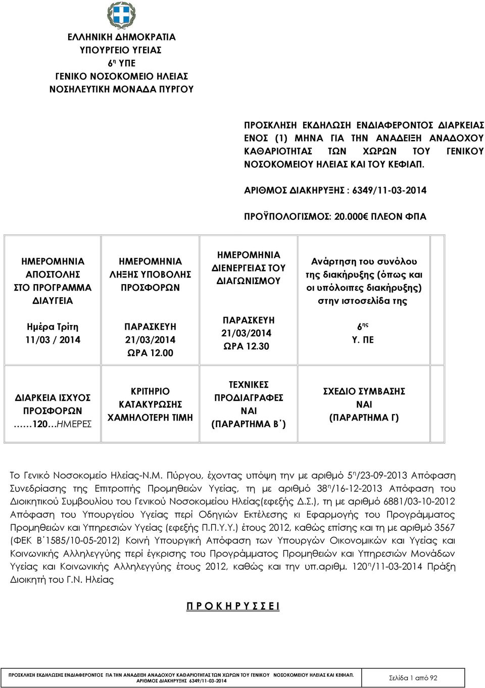 000 ΠΛΕΟΝ ΦΠΑ ΗΜΕΡΟΜΗΝΙΑ ΑΠΟΣΤΟΛΗΣ ΣΤΟ ΠΡΟΓΡΑΜΜΑ ΔΙΑΥΓΕΙΑ ΗΜΕΡΟΜΗΝΙΑ ΛΗΞΗΣ ΥΠΟΒΟΛΗΣ ΠΡΟΣΦΟΡΩΝ ΗΜΕΡΟΜΗΝΙΑ ΔΙΕΝΕΡΓΕΙΑΣ ΤΟΥ ΔΙΑΓΩΝΙΣΜΟΥ Ανάρτηση του συνόλου της διακήρυξης (όπως και οι υπόλοιπες