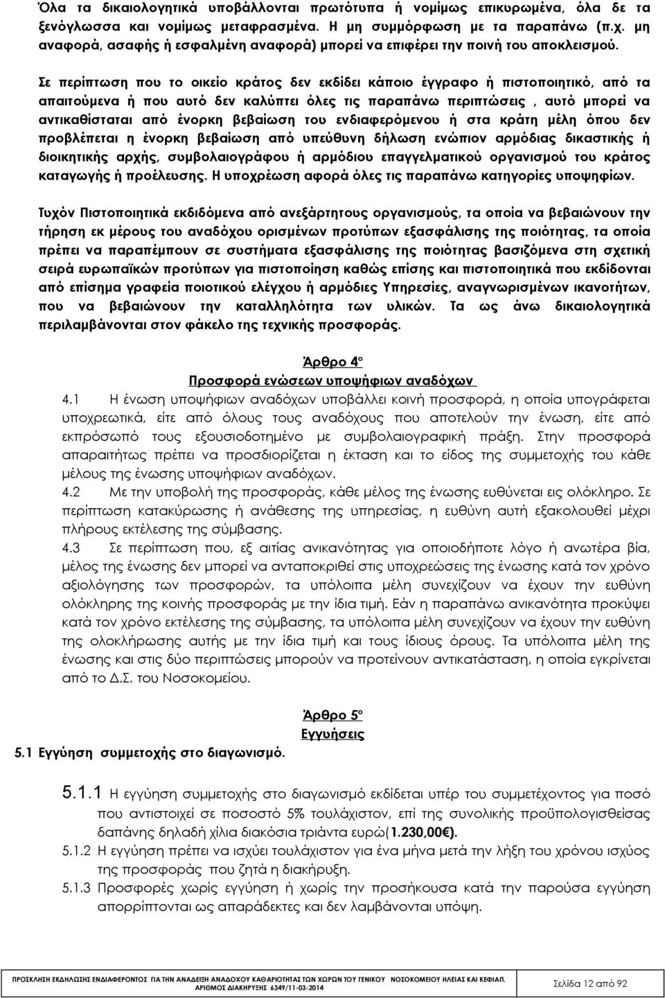 Σε περίπτωση που το οικείο κράτος δεν εκδίδει κάποιο έγγραφο ή πιστοποιητικό, από τα απαιτούμενα ή που αυτό δεν καλύπτει όλες τις παραπάνω περιπτώσεις, αυτό μπορεί να αντικαθίσταται από ένορκη