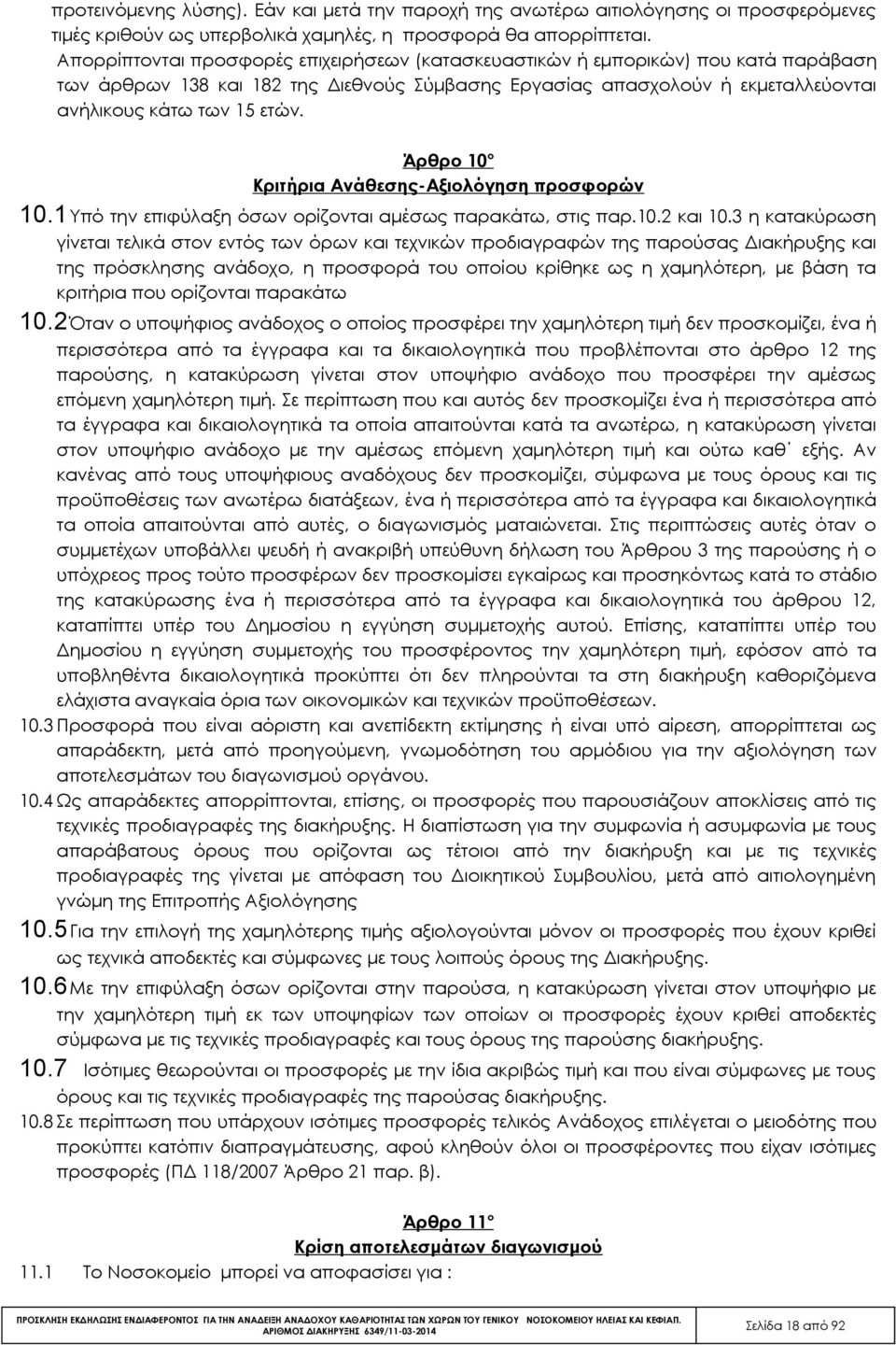 Άρθρο 10 ο Κριτήρια Ανάθεσης-Αξιολόγηση προσφορών 10.1Υπό την επιφύλαξη όσων ορίζονται αμέσως παρακάτω, στις παρ.10.2 και 10.