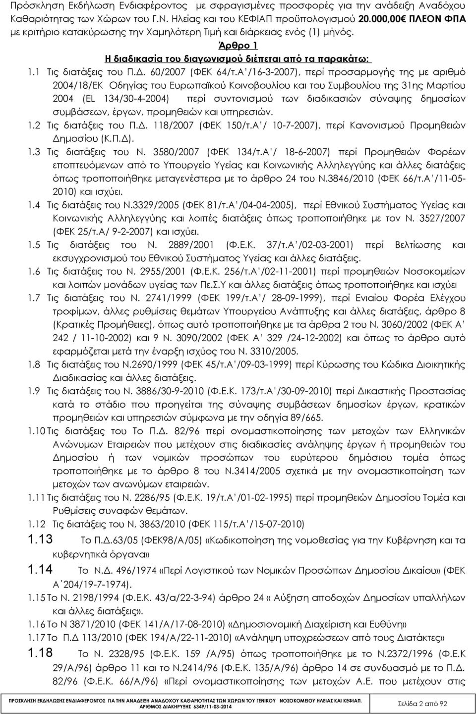 Α /16-3-2007), περί προσαρμογής της με αριθμό 2004/18/ΕΚ Οδηγίας του Ευρωπαϊκού Κοινοβουλίου και του Συμβουλίου της 31ης Μαρτίου 2004 (EL 134/30-4-2004) περί συντονισμού των διαδικασιών σύναψης