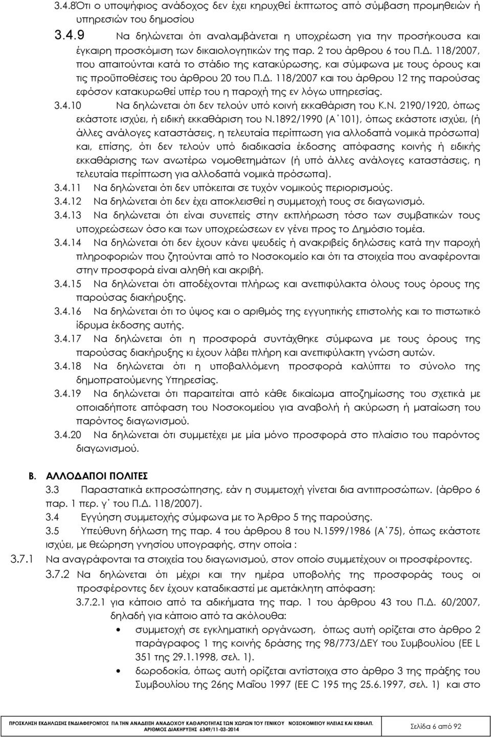 3.4.10 Να δηλώνεται ότι δεν τελούν υπό κοινή εκκαθάριση του Κ.Ν. 2190/1920, όπως εκάστοτε ισχύει, ή ειδική εκκαθάριση του Ν.