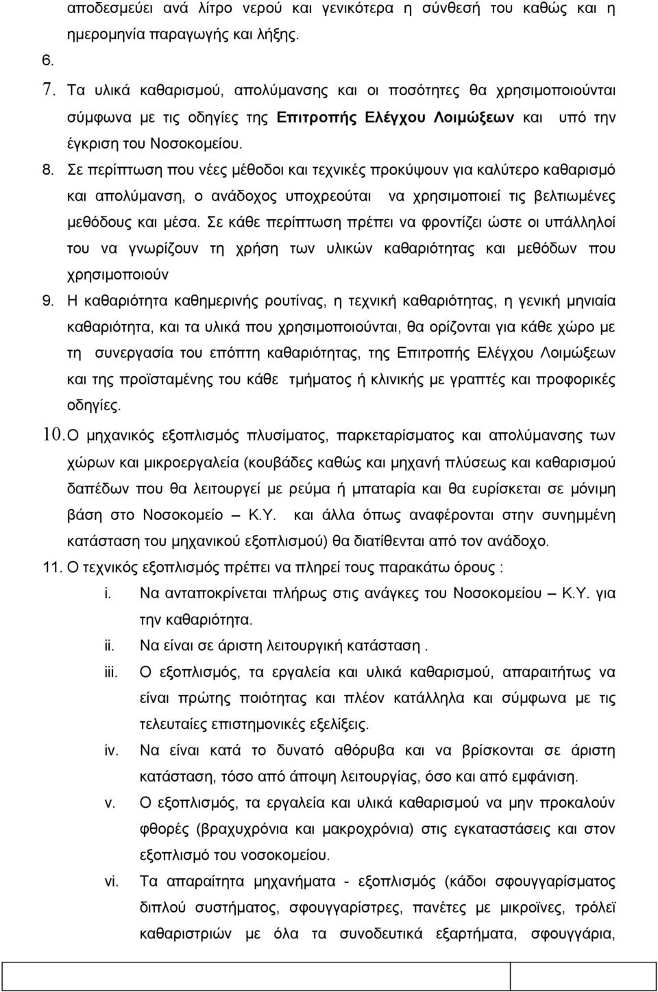 Σε περίπτωση που νέες μέθοδοι και τεχνικές προκύψουν για καλύτερο καθαρισμό και απολύμανση, ο ανάδοχος υποχρεούται να χρησιμοποιεί τις βελτιωμένες μεθόδους και μέσα.