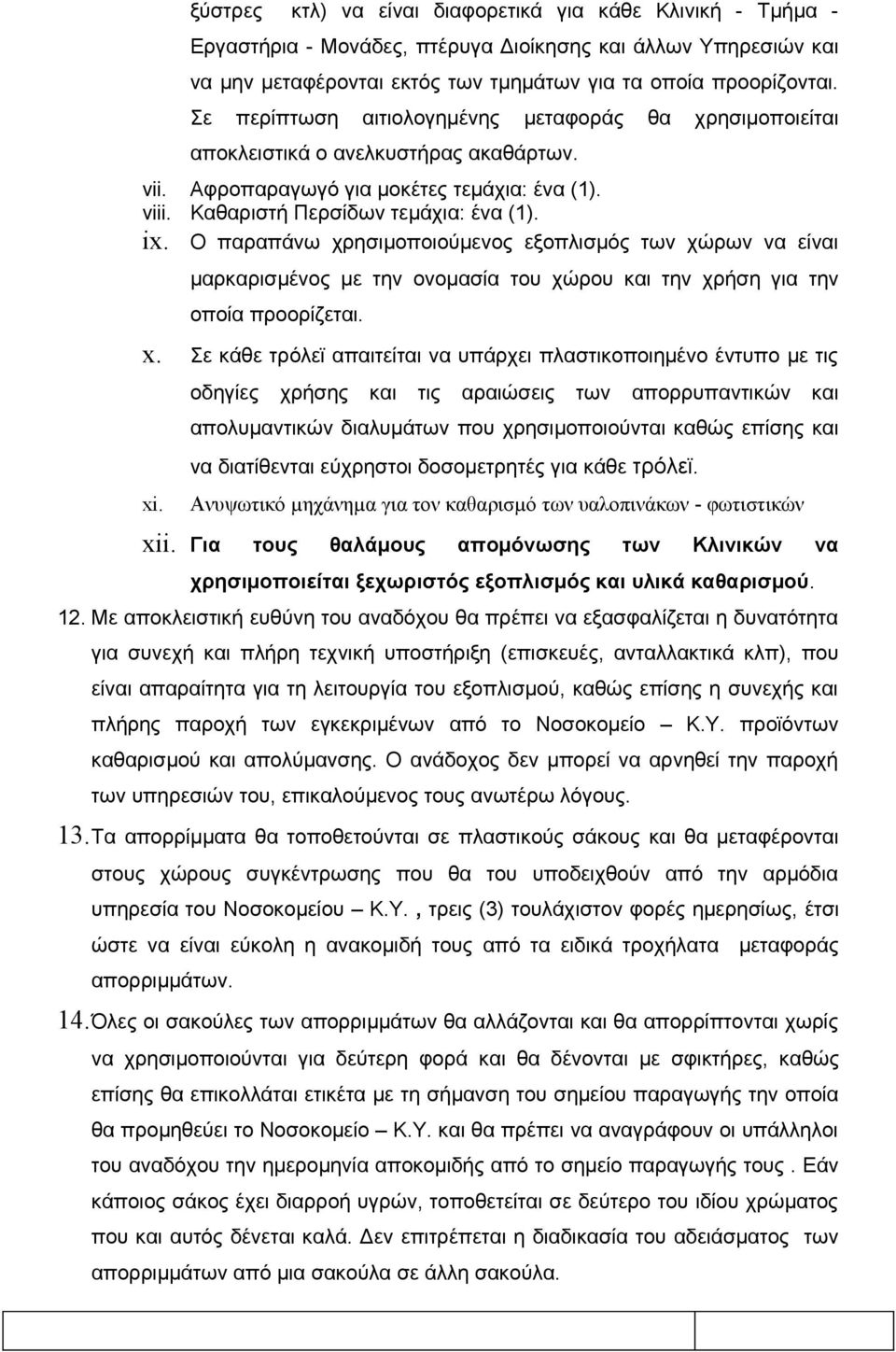 Ο παραπάνω χρησιµοποιούµενος εξοπλισμός των χώρων να είναι µαρκαρισµένος µε την ονομασία του χώρου και την χρήση για την οποία προορίζεται. x.