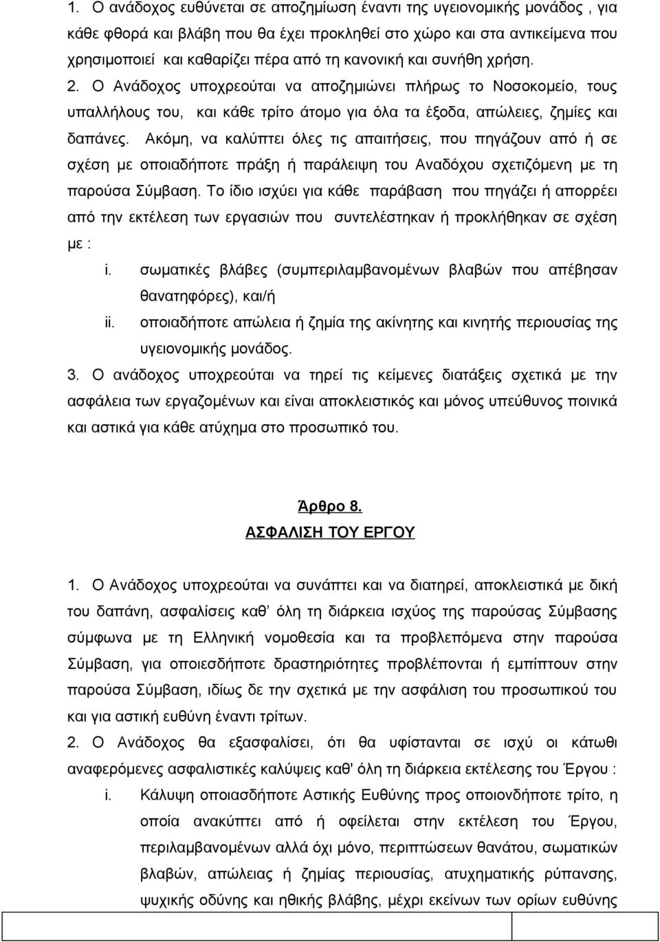 Ακόμη, να καλύπτει όλες τις απαιτήσεις, που πηγάζουν από ή σε σχέση με οποιαδήποτε πράξη ή παράλειψη του Αναδόχου σχετιζόμενη με τη παρούσα Σύμβαση.