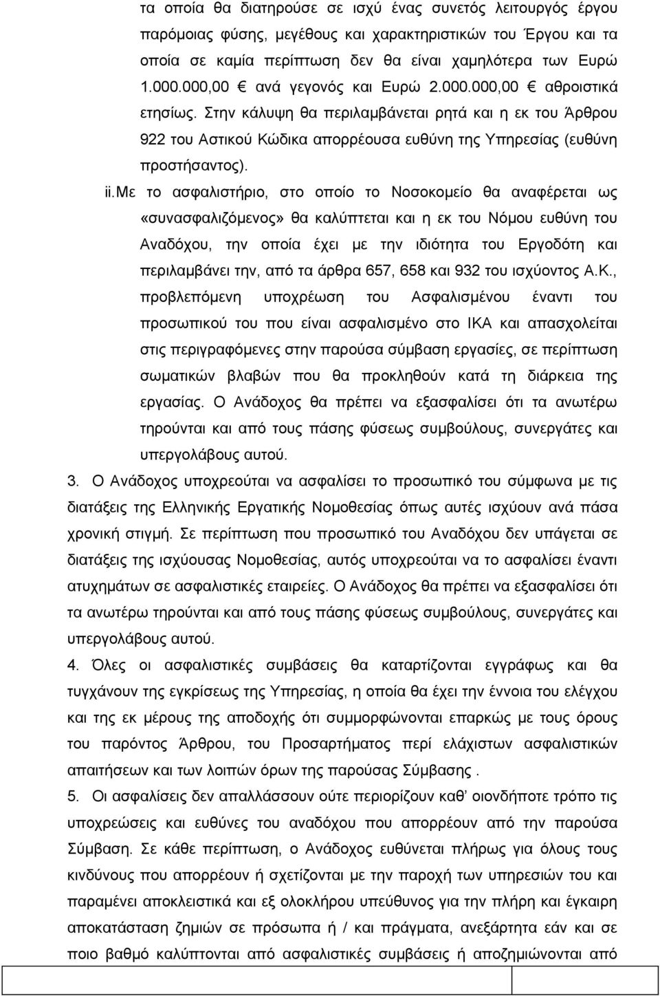 με το ασφαλιστήριο, στο οποίο το Νοσοκομείο θα αναφέρεται ως «συνασφαλιζόμενος» θα καλύπτεται και η εκ του Νόμου ευθύνη του Αναδόχου, την οποία έχει με την ιδιότητα του Εργοδότη και περιλαμβάνει την,