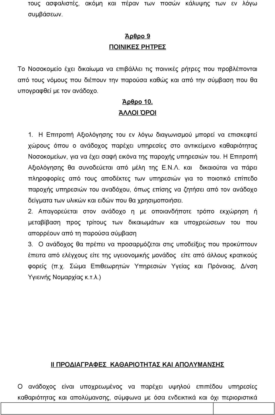 ανάδοχο. Άρθρο 10. ΆΛΛΟΙ ΌΡΟΙ 1.