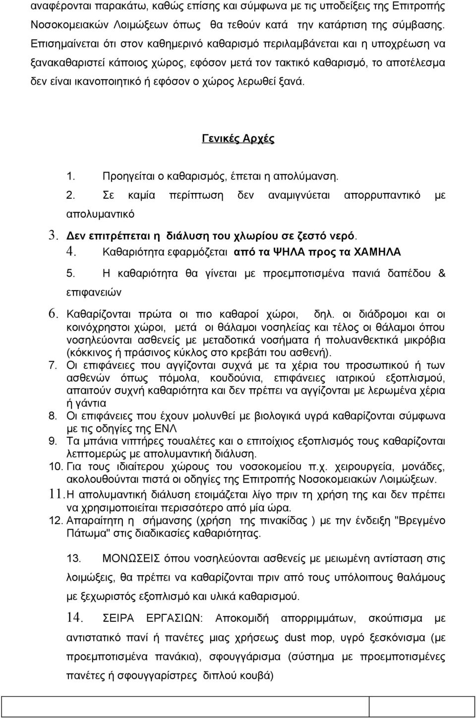 λερωθεί ξανά. Γενικές Αρχές 1. Προηγείται ο καθαρισμός, έπεται η απολύμανση. 2. Σε καμία περίπτωση δεν αναμιγνύεται απορρυπαντικό με απολυμαντικό 3.