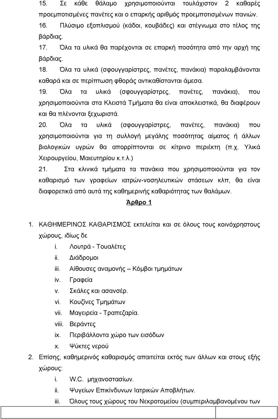 Όλα τα υλικά (σφουγγαρίστρες, πανέτες, πανάκια) παραλαμβάνονται καθαρά και σε περίπτωση φθοράς αντικαθίστανται άμεσα. 19.