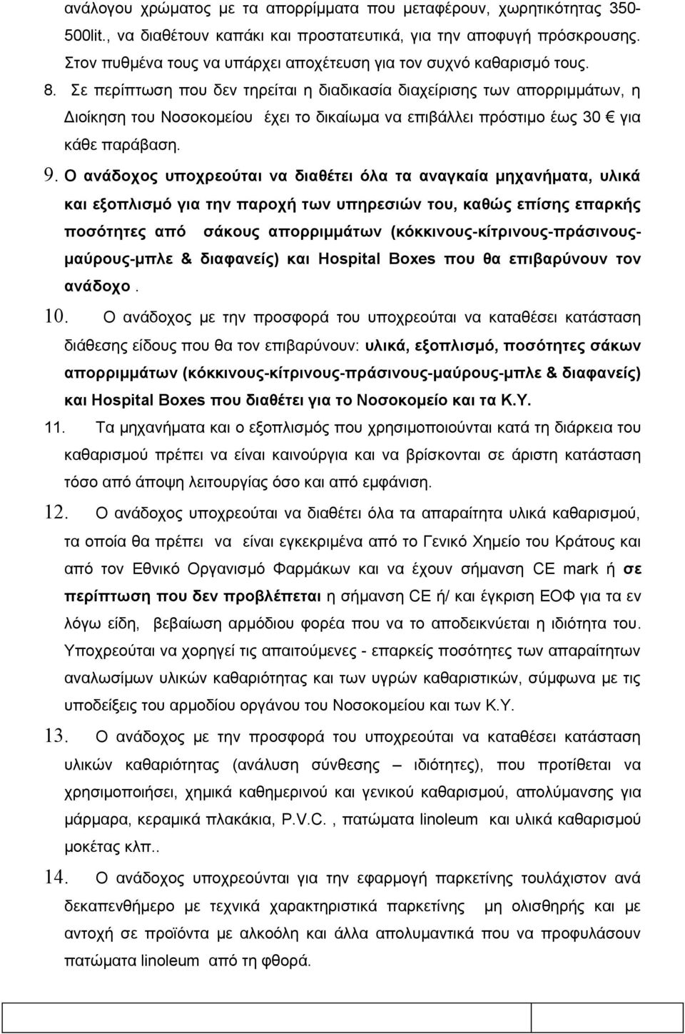 Σε περίπτωση που δεν τηρείται η διαδικασία διαχείρισης των απορριμμάτων, η Διοίκηση του Νοσοκομείου έχει το δικαίωμα να επιβάλλει πρόστιμο έως 30 για κάθε παράβαση. 9.