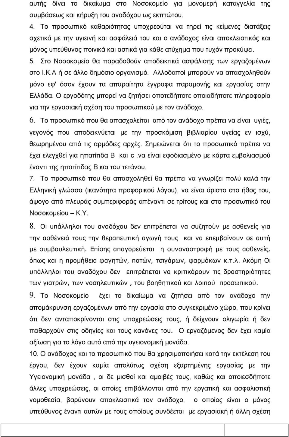 ατύχημα που τυχόν προκύψει. 5. Στο Νοσοκομείο θα παραδοθούν αποδεικτικά ασφάλισης των εργαζομένων στο Ι.Κ.Α ή σε άλλο δημόσιο οργανισμό.